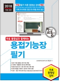 2018 용접기능장 필기 [ 개정8판 ]
